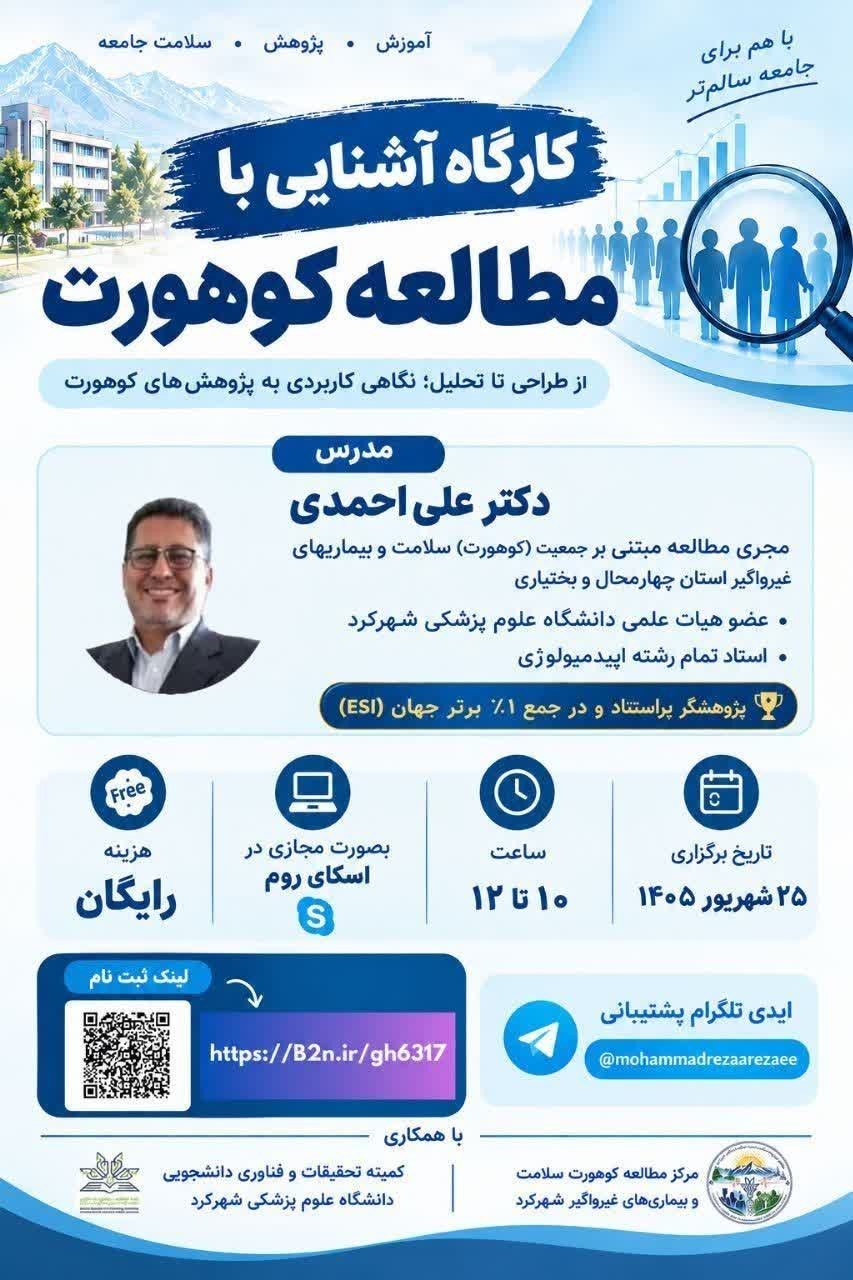 برگزاری کارگاه آموزشی کوهورت برای کمیته تحقیقات دانشجویی دانشگاه